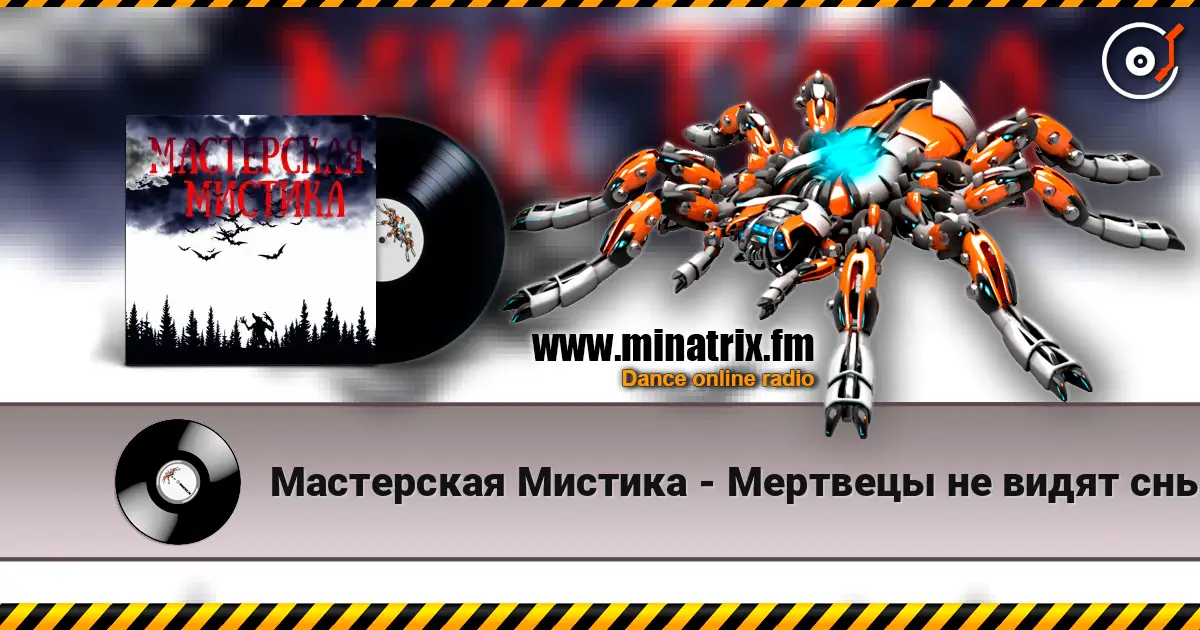Мастерская Мистика - Мертвецы не видят сны écouter en ligne en haute qualité | Minatrix.FM