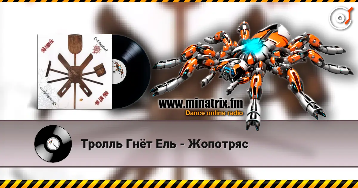 Тролль Гнёт Ель - Жопотряс écouter en ligne en haute qualité | Minatrix.FM