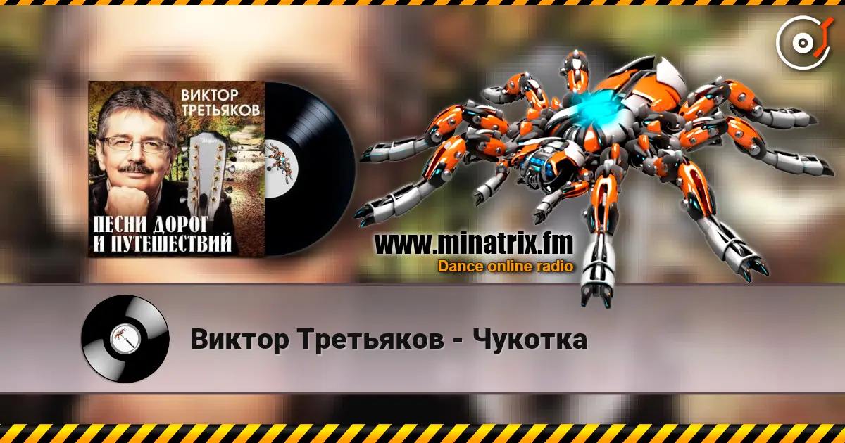 Виктор Третьяков - Чукотка écouter en ligne en haute qualité | Minatrix.FM