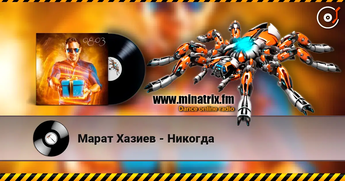 Марат Хазиев - Никогда écouter en ligne en haute qualité | Minatrix.FM
