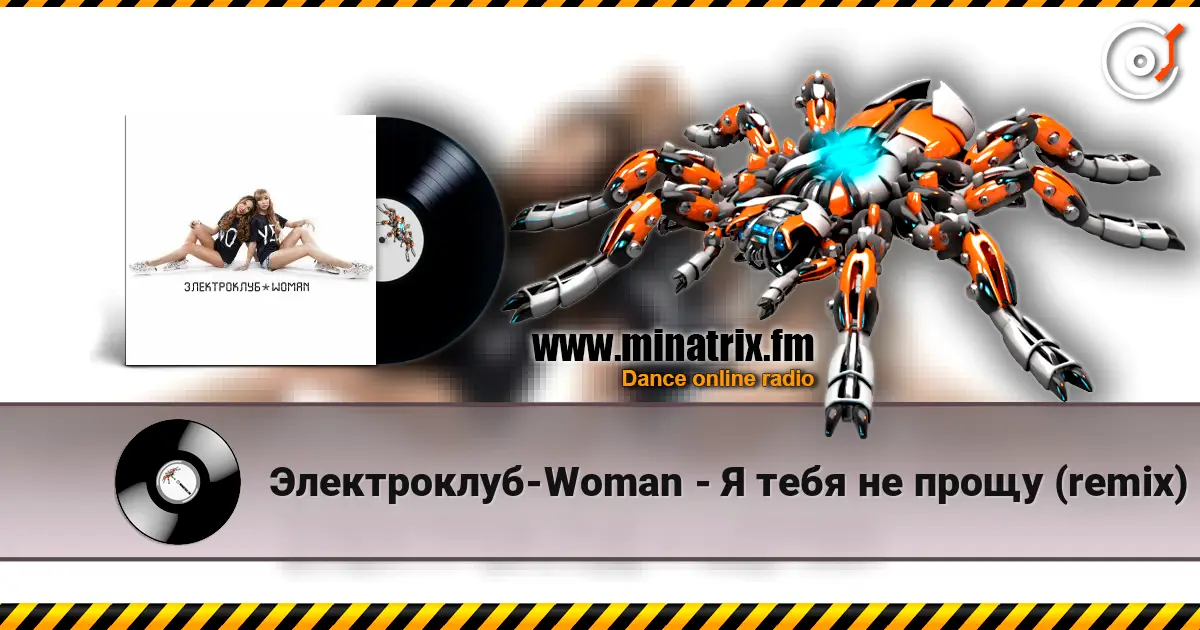 Электроклуб-Woman - Я тебя не прощу (remix) écouter en ligne en haute qualité | Minatrix.FM