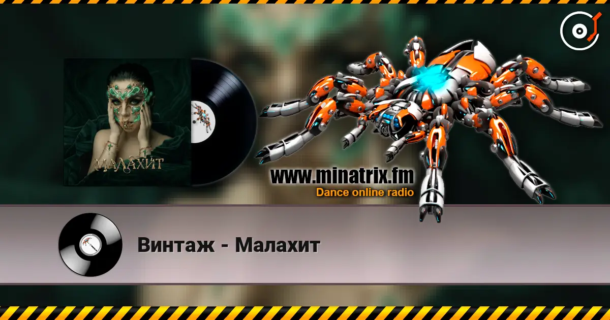 Винтаж - Малахит écouter en ligne en haute qualité | Minatrix.FM