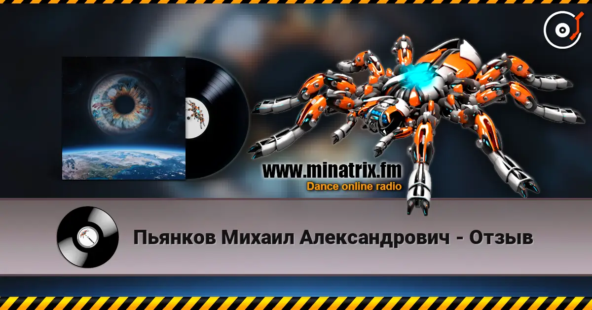 Пьянков Михаил Александрович - Отзыв écouter en ligne en haute qualité | Minatrix.FM