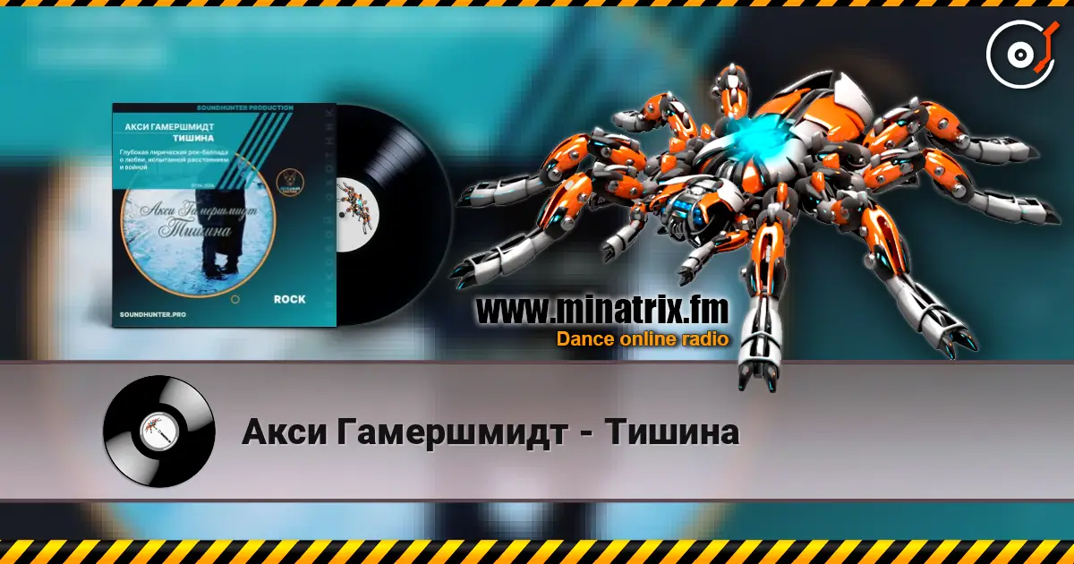 Акси Гамершмидт - Тишина écouter en ligne en haute qualité | Minatrix.FM