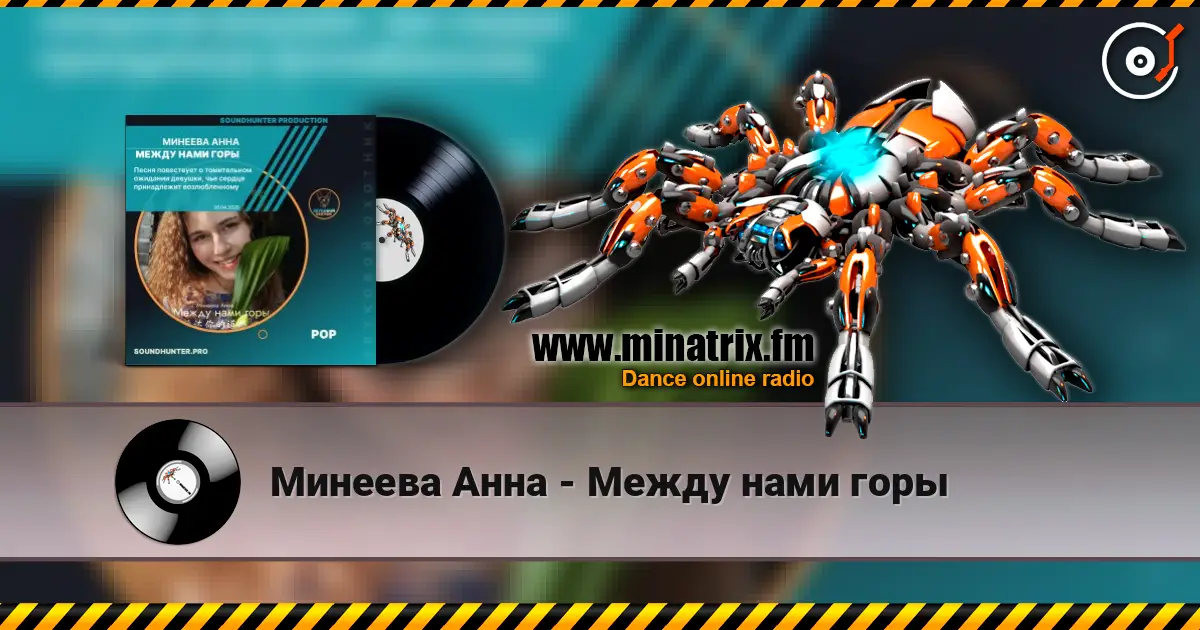 Минеева Анна - Между нами горы écouter en ligne en haute qualité | Minatrix.FM