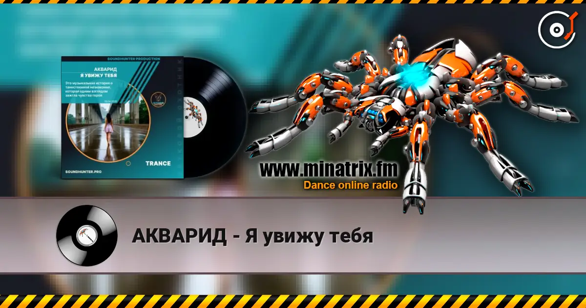 АКВАРИД - Я увижу тебя écouter en ligne en haute qualité | Minatrix.FM