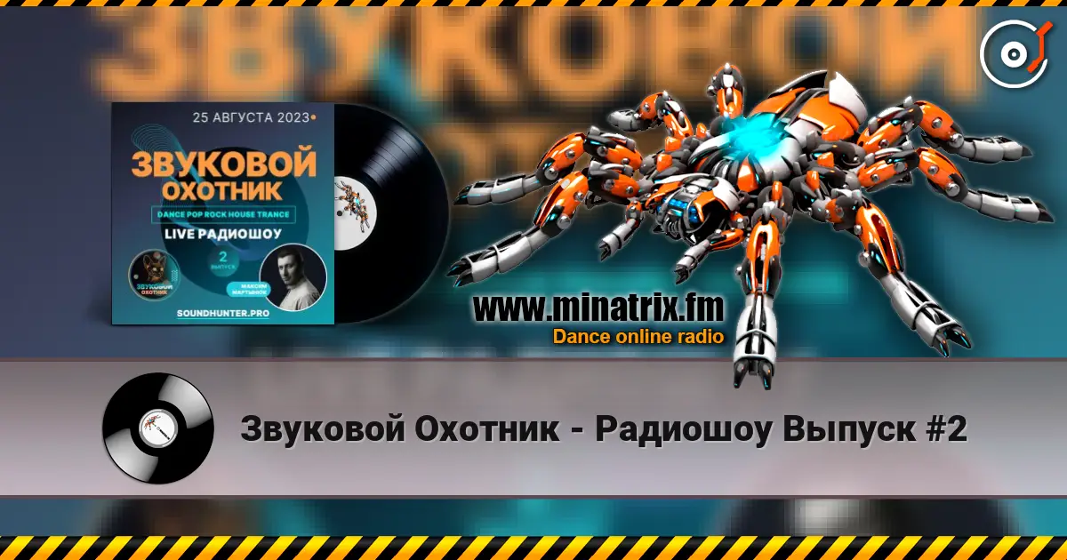 Звуковой Охотник - Радиошоу Выпуск #2 écouter en ligne en haute qualité | Minatrix.FM