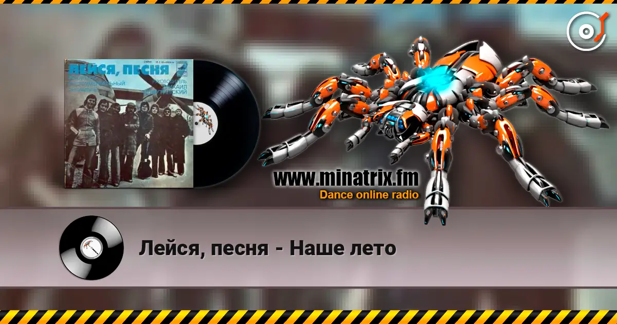 Лейся, песня - Наше лето écouter en ligne en haute qualité | Minatrix.FM