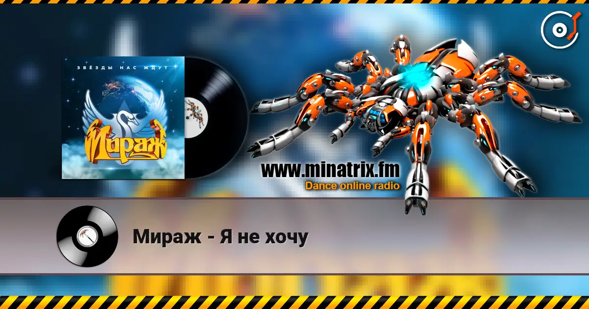 Мираж - Я не хочу écouter en ligne en haute qualité | Minatrix.FM