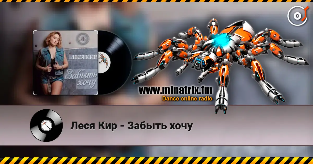 Леся Кир - Забыть хочу écouter en ligne en haute qualité | Minatrix.FM