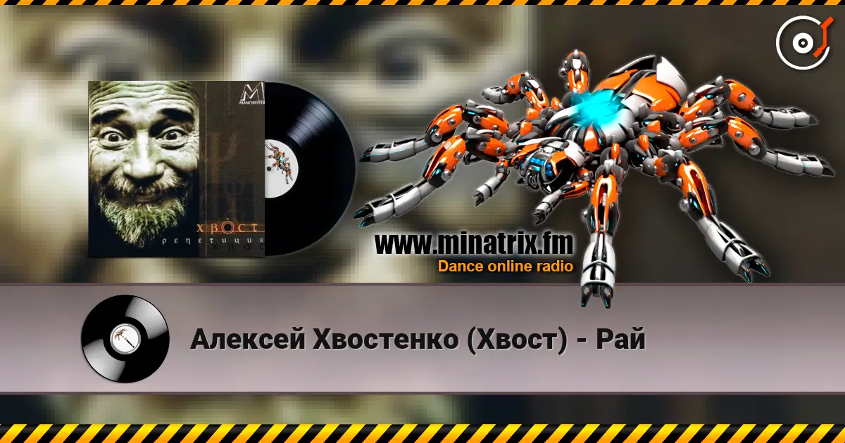 Алексей Хвостенко (Хвост) - Рай écouter en ligne en haute qualité | Minatrix.FM