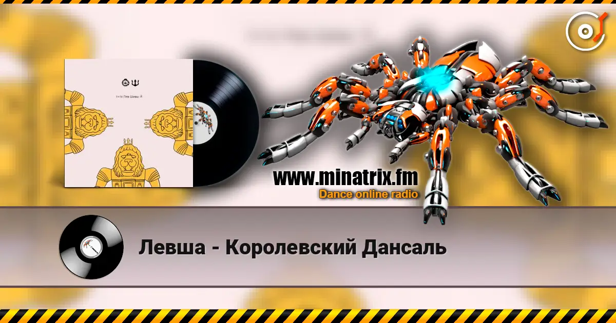 Левша - Королевский Дансаль écouter en ligne en haute qualité | Minatrix.FM