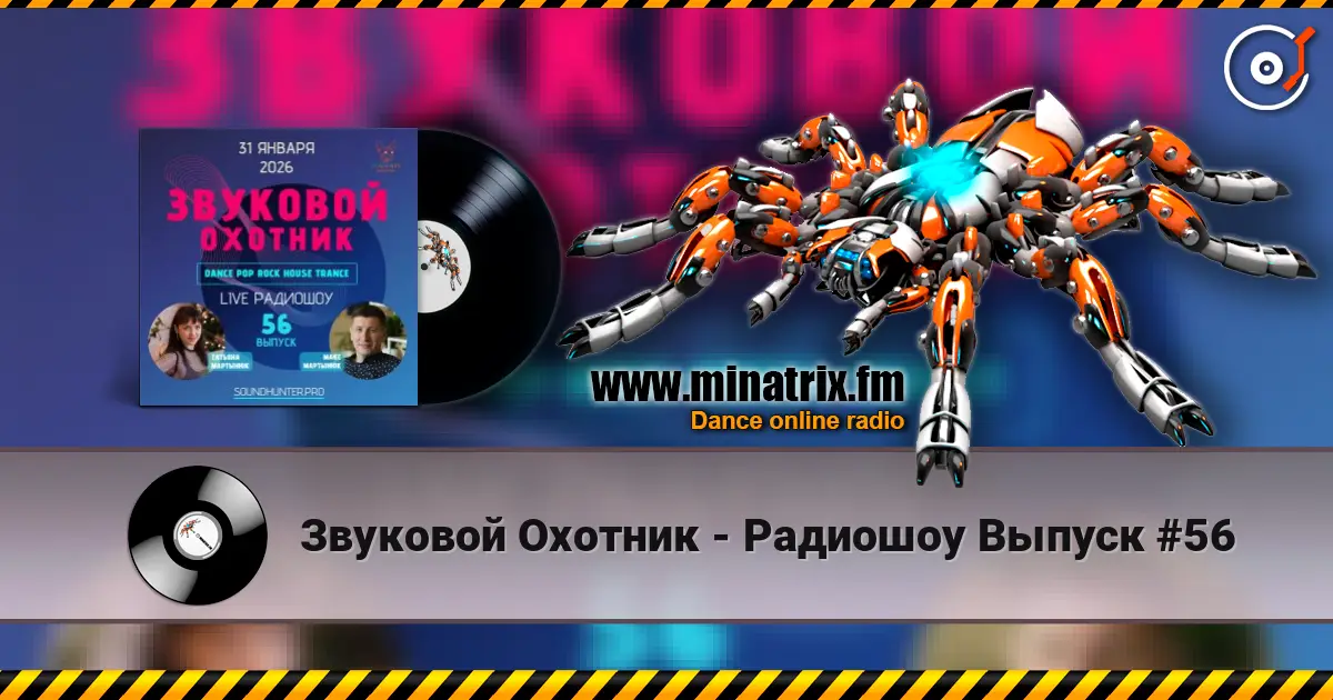 Звуковой Охотник - Радиошоу Выпуск #56 écouter en ligne en haute qualité | Minatrix.FM