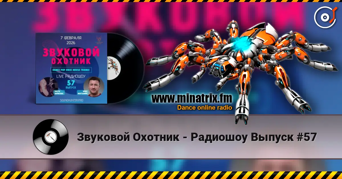 Звуковой Охотник - Радиошоу Выпуск #57 écouter en ligne en haute qualité | Minatrix.FM