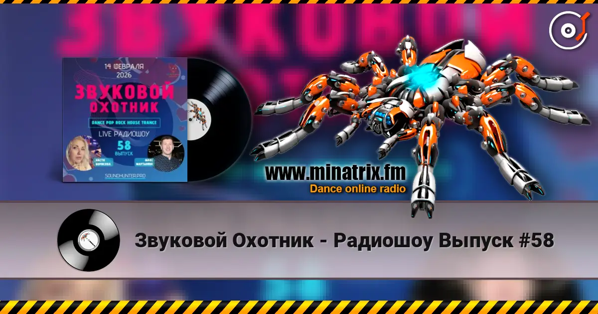 Звуковой Охотник - Радиошоу Выпуск #58 écouter en ligne en haute qualité | Minatrix.FM