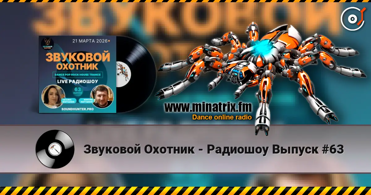 Звуковой Охотник - Радиошоу Выпуск #63 écouter en ligne en haute qualité | Minatrix.FM
