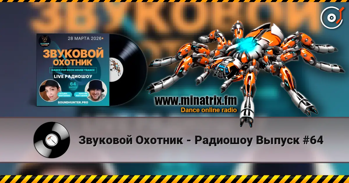Звуковой Охотник - Радиошоу Выпуск #64 écouter en ligne en haute qualité | Minatrix.FM