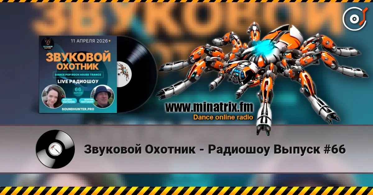 Звуковой Охотник - Радиошоу Выпуск #66 écouter en ligne en haute qualité | Minatrix.FM