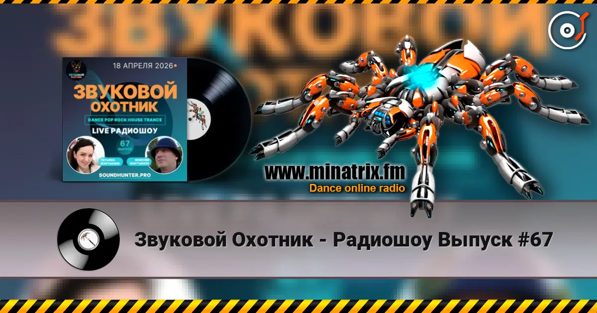 Звуковой Охотник - Радиошоу Выпуск #67 écouter en ligne en haute qualité | Minatrix.FM