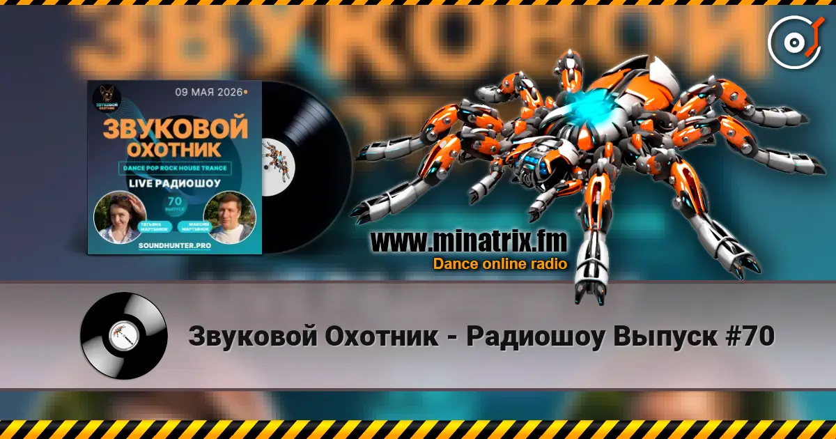 Звуковой Охотник - Радиошоу Выпуск #70 écouter en ligne en haute qualité | Minatrix.FM