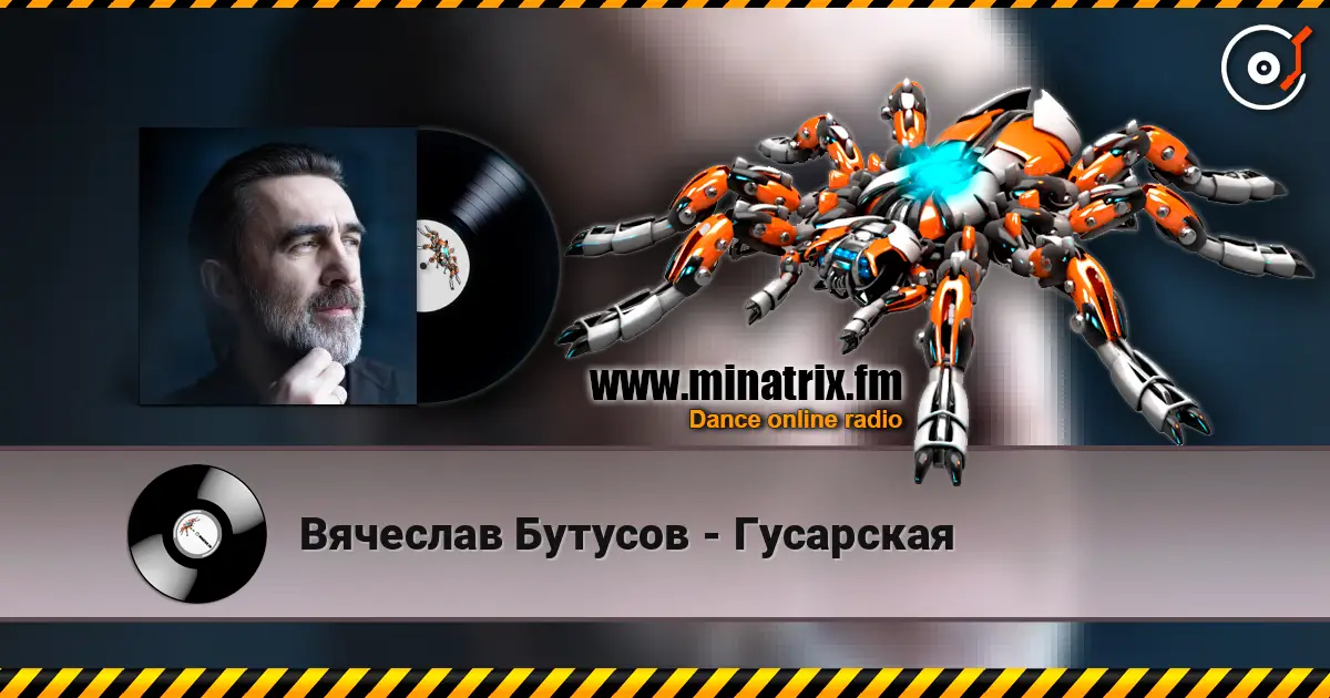 Вячеслав Бутусов - Гусарская écouter en ligne en haute qualité | Minatrix.FM