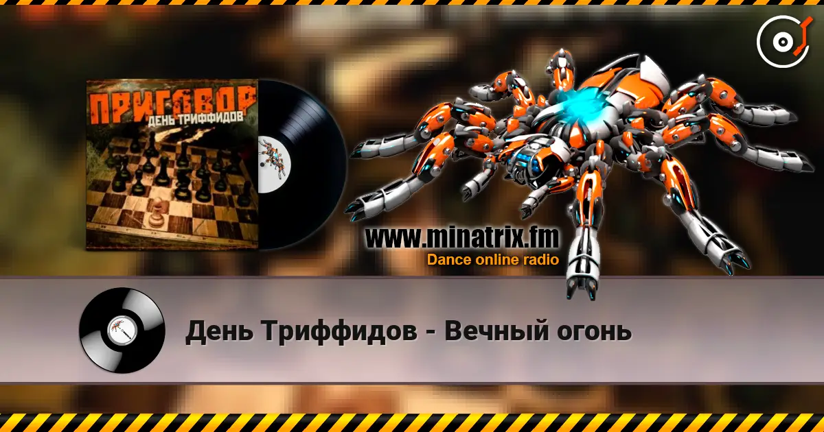 День Триффидов - Вечный огонь écouter en ligne en haute qualité | Minatrix.FM