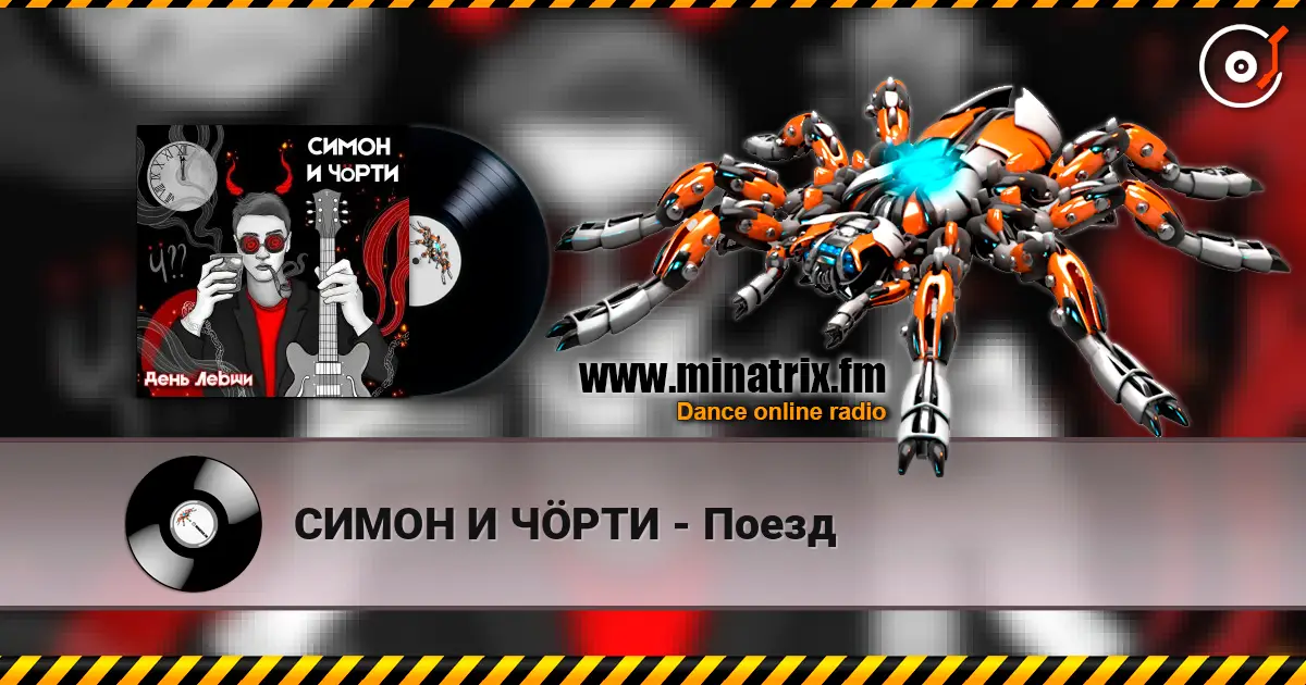 СИМОН И ЧÖРТИ - Поезд écouter en ligne en haute qualité | Minatrix.FM
