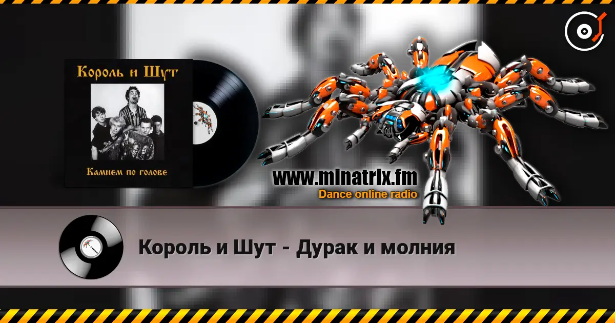 Король и Шут - Дурак и молния écouter en ligne en haute qualité | Minatrix.FM