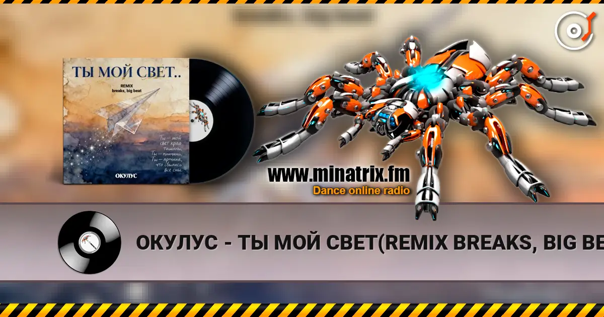 ОКУЛУС - ТЫ МОЙ СВЕТ(REMIX BREAKS, BIG BEAT) écouter en ligne en haute qualité | Minatrix.FM