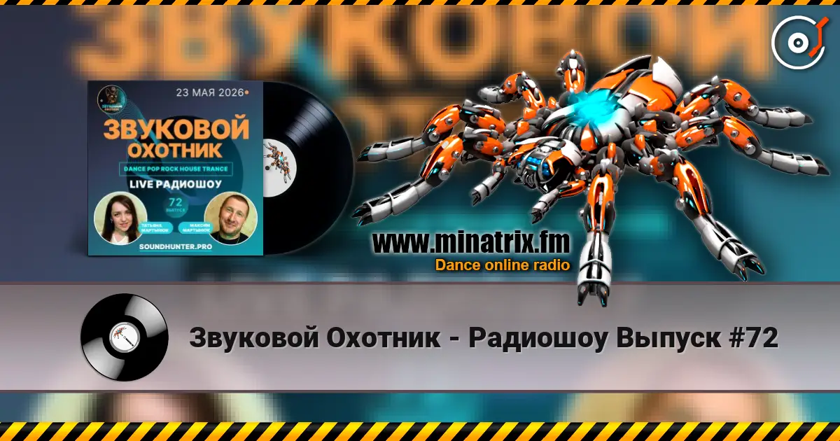 Звуковой Охотник - Радиошоу Выпуск #72 écouter en ligne en haute qualité | Minatrix.FM