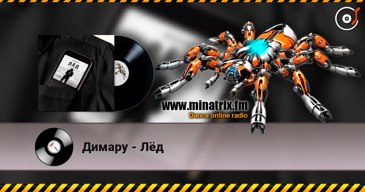 Димару - Лёд écouter en ligne en haute qualité | Minatrix.FM