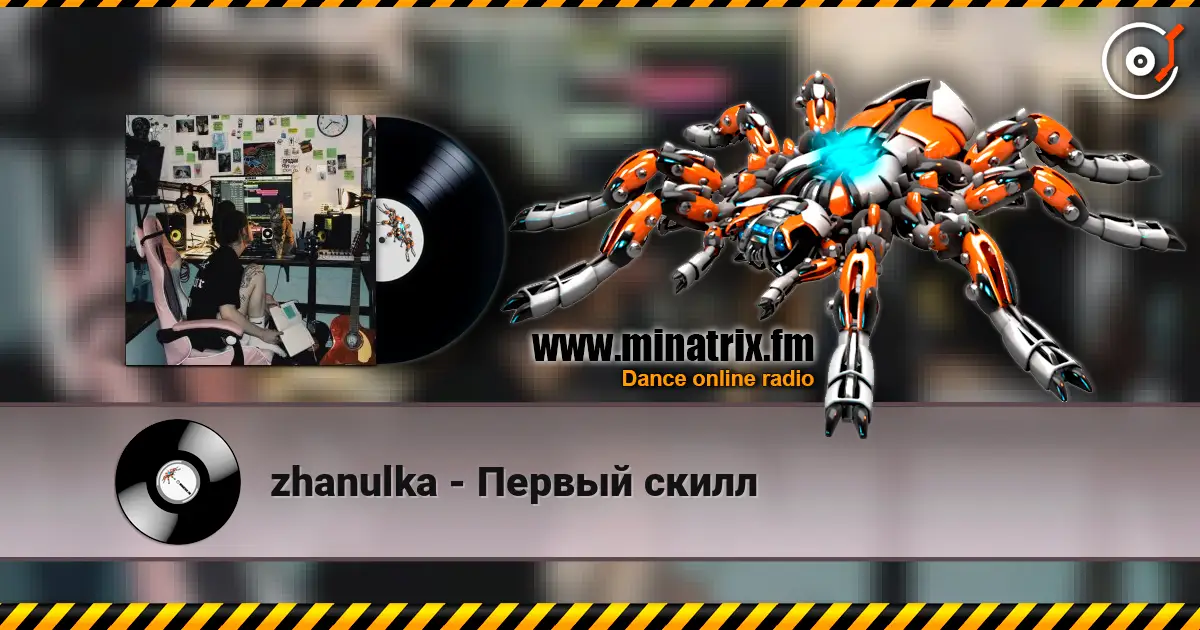 zhanulka - Первый скилл écouter en ligne en haute qualité | Minatrix.FM
