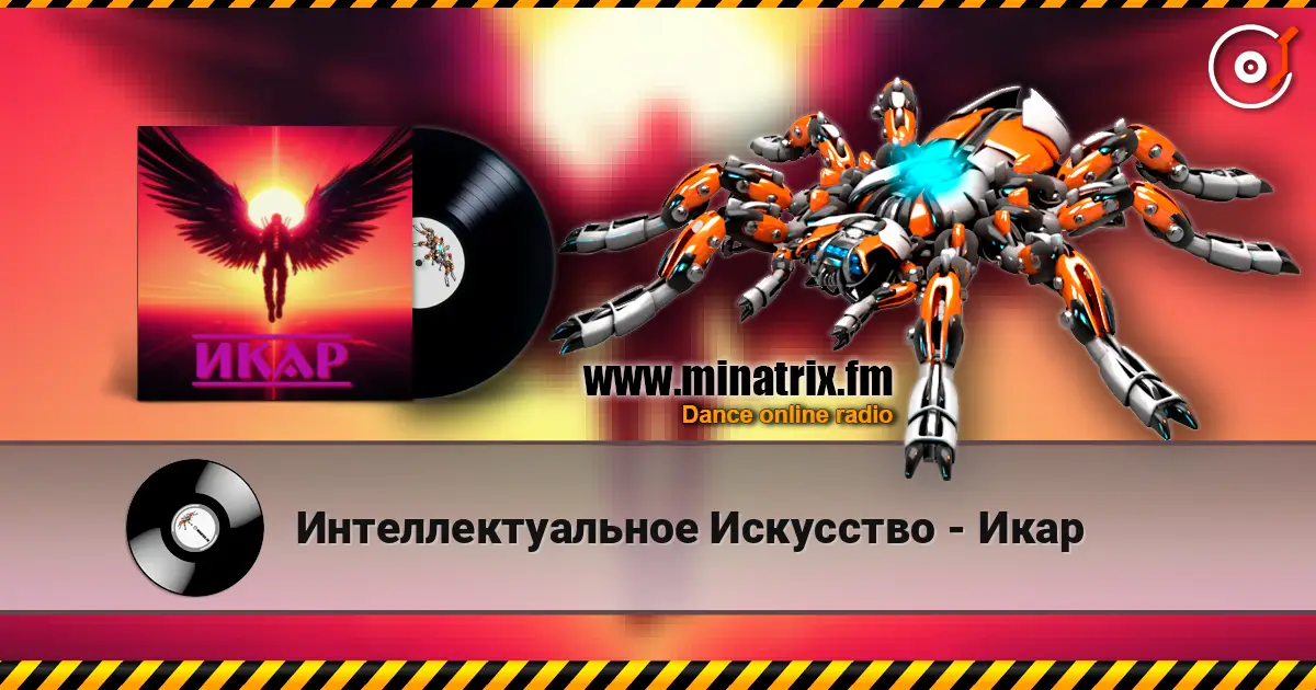 Интеллектуальное Искусство - Икар écouter en ligne en haute qualité | Minatrix.FM