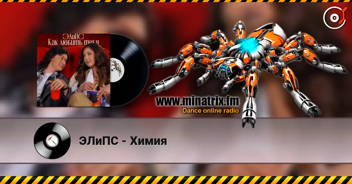 ЭЛиПС - Химия écouter en ligne en haute qualité | Minatrix.FM