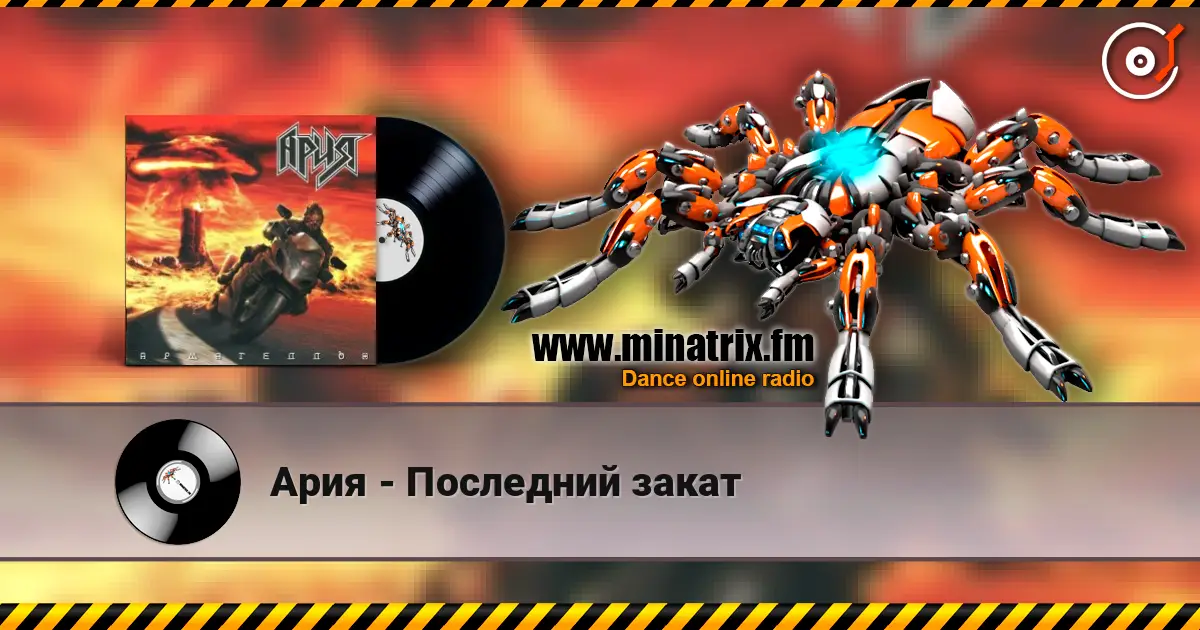 Ария - Последний закат écouter en ligne en haute qualité | Minatrix.FM