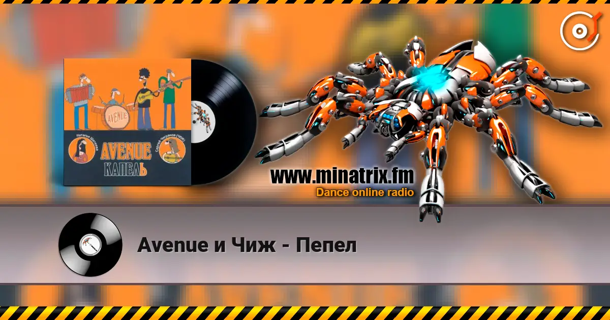 Avenue и Чиж - Пепел écouter en ligne en haute qualité | Minatrix.FM
