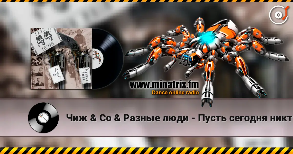 Чиж & Co & Разные люди - Пусть сегодня никто не умрет écouter en ligne en haute qualité | Minatrix.FM