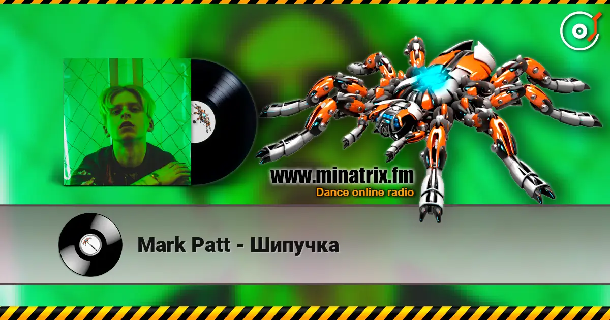 Mark Patt - Шипучка écouter en ligne en haute qualité | Minatrix.FM