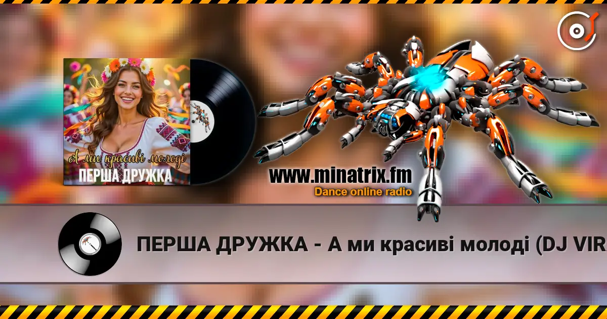 ПЕРША ДРУЖКА - А ми красиві молоді (DJ VIRALOV Remix) écouter en ligne en haute qualité | Minatrix.FM