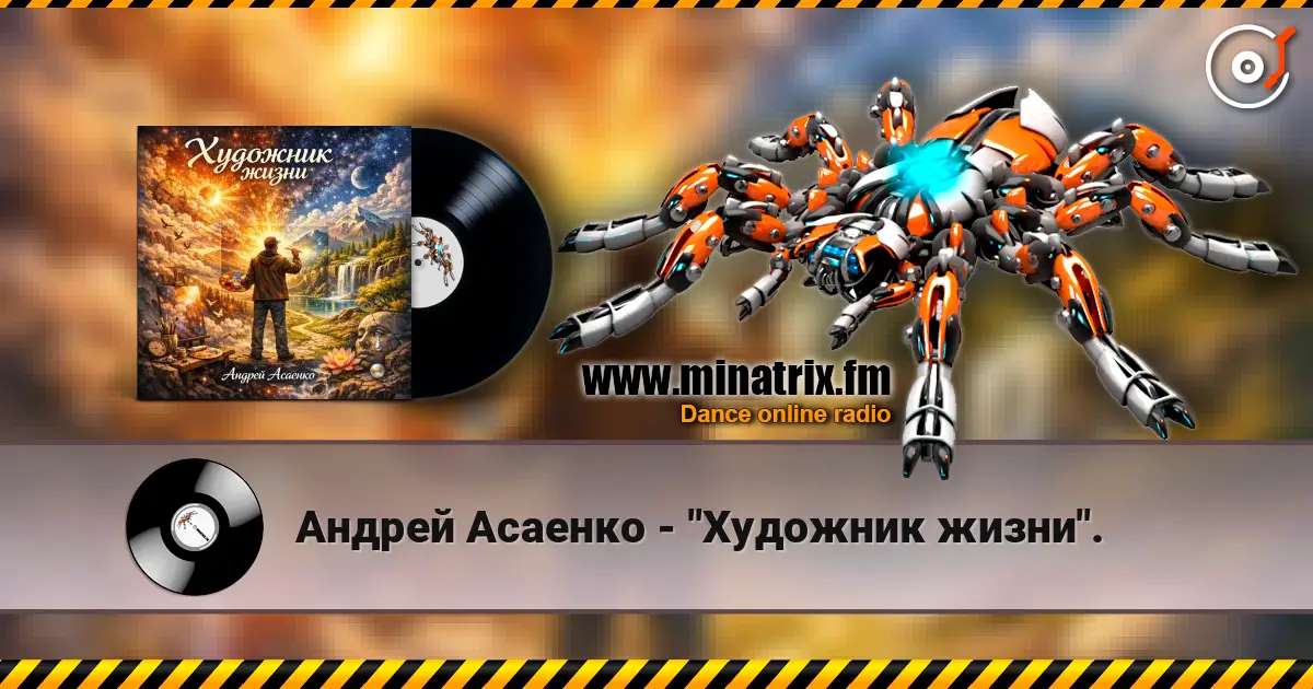 Андрей Асаенко - "Художник жизни". écouter en ligne en haute qualité | Minatrix.FM