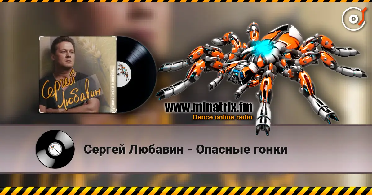 Сергей Любавин - Опасные гонки écouter en ligne en haute qualité | Minatrix.FM