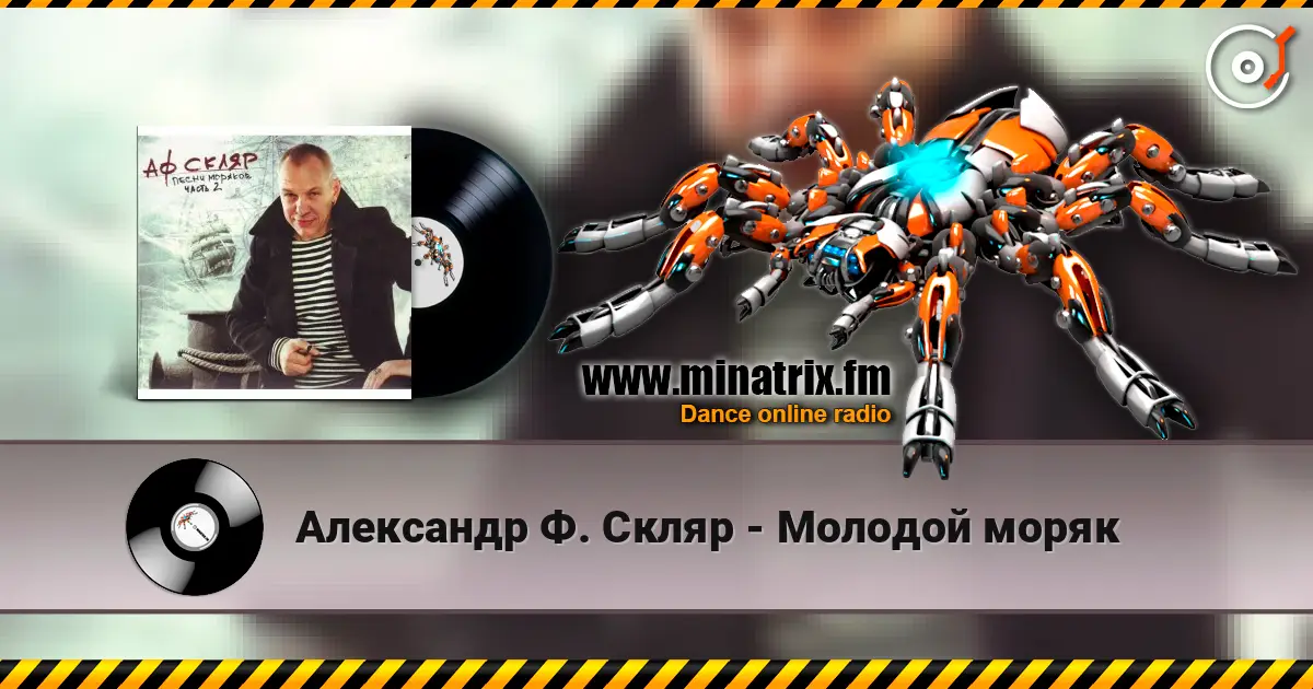 Александр Ф. Скляр - Молодой моряк écouter en ligne en haute qualité | Minatrix.FM