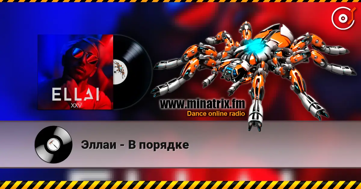 Эллаи - В порядке écouter en ligne en haute qualité | Minatrix.FM