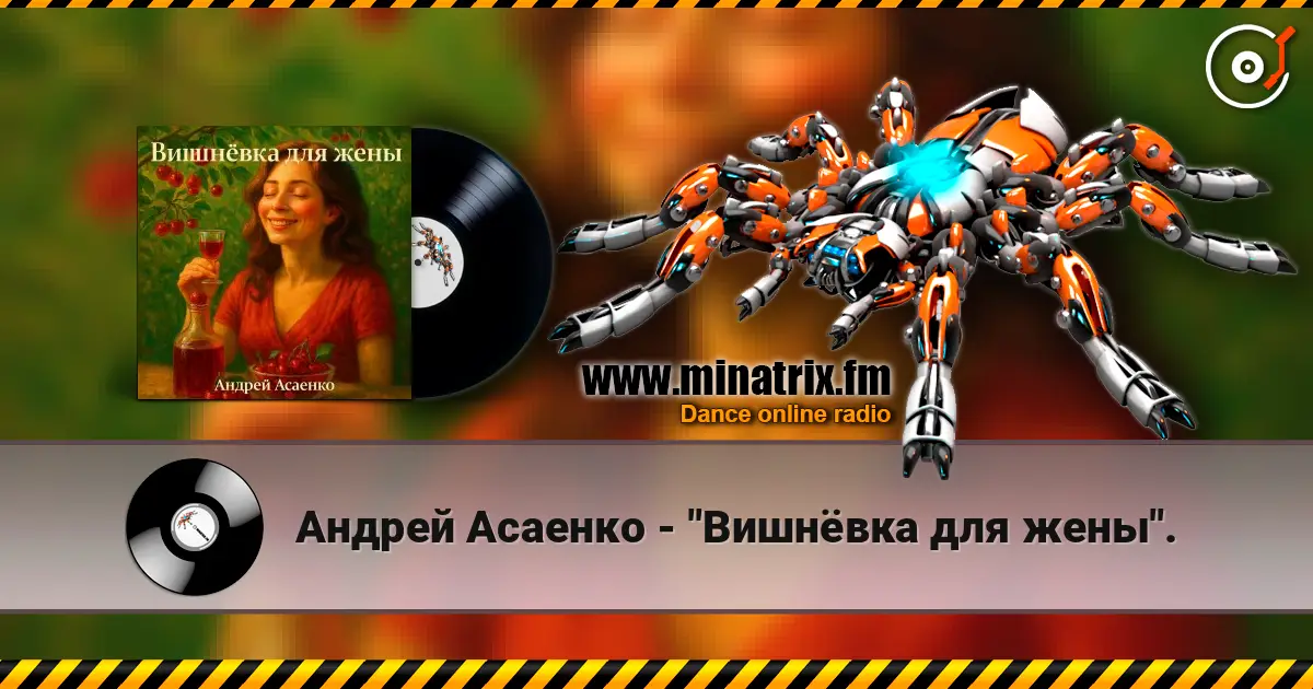 Андрей Асаенко - "Вишнёвка для жены". écouter en ligne en haute qualité | Minatrix.FM