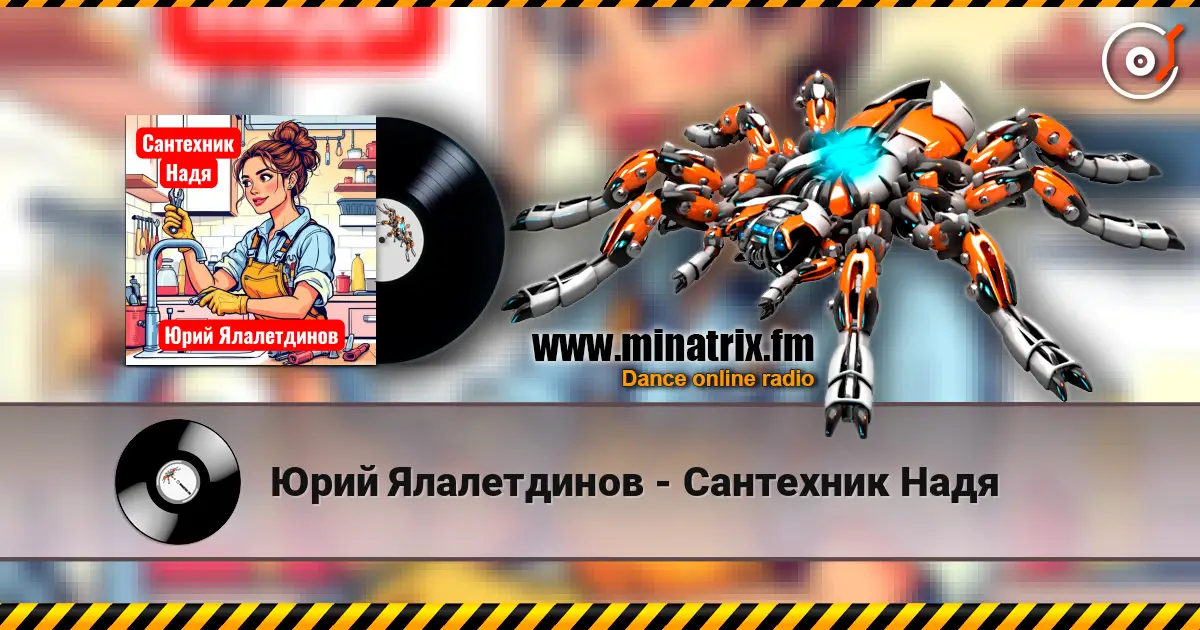 Юрий Ялалетдинов - Сантехник Надя écouter en ligne en haute qualité | Minatrix.FM