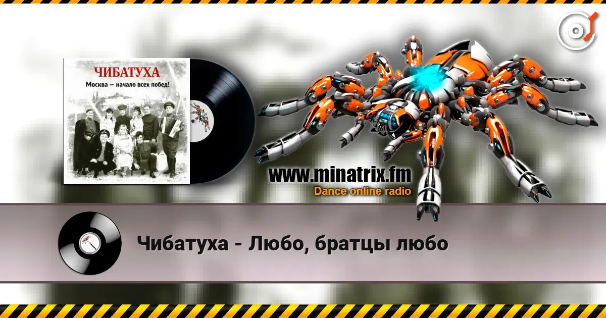 Чибатуха - Любо, братцы любо écouter en ligne en haute qualité | Minatrix.FM