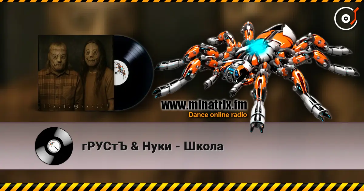 гРУСтЪ & Нуки - Школа écouter en ligne en haute qualité | Minatrix.FM