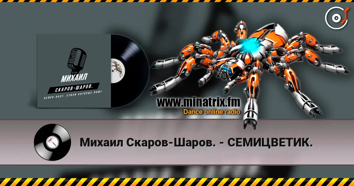 Михаил Скаров-Шаров. - СЕМИЦВЕТИК. écouter en ligne en haute qualité | Minatrix.FM