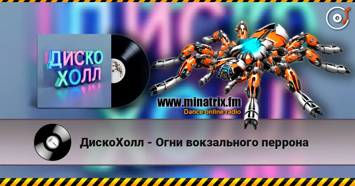 ДискоХолл - Огни вокзального перрона écouter en ligne en haute qualité | Minatrix.FM