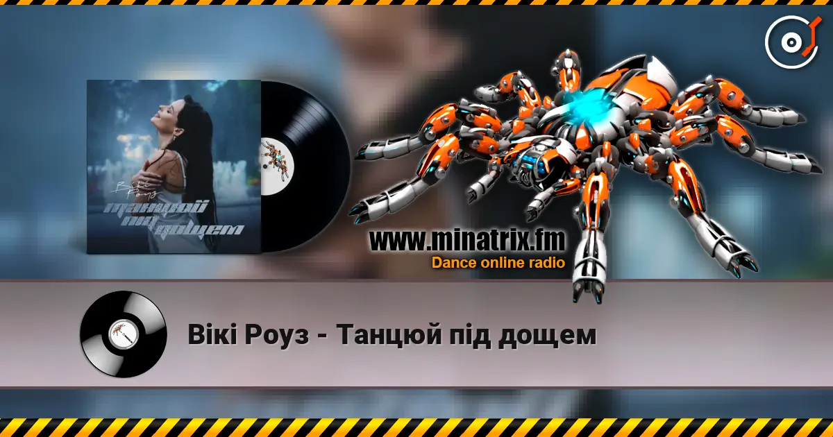 Вікі Роуз - Танцюй під дощем écouter en ligne en haute qualité | Minatrix.FM